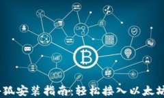 MetaMask 小狐安装指南：轻