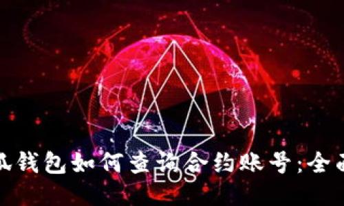 : 小狐钱包如何查询合约账号：全面指南