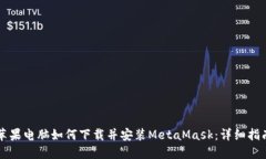 苹果电脑如何下载并安装
