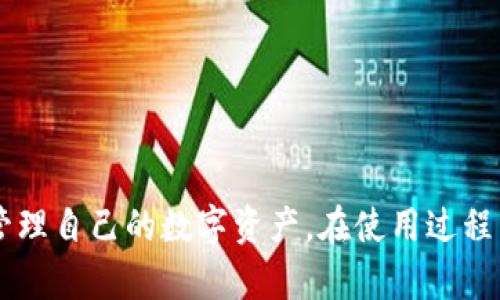    如何简单快速地下载安装小狐钱包协议  / 
 guanjianci  小狐钱包, 钱包协议, 加密货币, 数字资产  /guanjianci 

## 引言

随着数字资产和加密货币的迅猛发展，越来越多的人开始关注如何安全有效地管理自己的数字资产。小狐钱包作为一款用户友好的钱包应用，凭借其优秀的用户体验和安全性，成为了数字货币持有者的重要工具。在本文中，我们将详细探讨小狐钱包的协议下载安装流程，以及相关的功能、优势、常见问题和技巧，全方位解读这一钱包协议。

## 小狐钱包概述

小狐钱包是一款支持多种加密货币的数字钱包，专注于易用性和安全性。它允许用户管理、存储和交易比特币、以太坊等诸多数字资产。通过小狐钱包，用户可以随时随地安全地进行加密货币交易，查看余额、接收和发送资金等操作。

小狐钱包的一个显著特点是其协议层的设计。钱包协议采用分散式结构，确保用户的私钥不会被存储在中央服务器上，而是保存在用户设备中，降低了被黑客攻击的风险。此外，小狐钱包还支持多重签名和冷存储功能，为用户提供更高的安全保障。

## 小狐钱包协议下载安装指南

在下载小狐钱包之前，用户需要了解设备的兼容性。目前，小狐钱包支持安卓和iOS两个主要平台，同时也有PC版本供用户选择。以下是具体的下载安装步骤：

### 第一步：访问官方网站

首先，用户需要访问小狐钱包的官方网站。官网地址会在社交平台或者谷歌搜索中找到。确保你访问的是正规的网站，这样可以避免下载到恶意软件。

### 第二步：选择合适的版本

在进入官网后，用户将看到多个平台的下载链接。根据自己的设备系统（安卓或iOS）选择相应的版本。如果是PC用户，可以选择下载独立的桌面客户端。

### 第三步：下载安装文件

点击相应的下载链接后，浏览器会开始下载相应的安装文件。安卓用户一般下载APK文件，而iOS用户则会直接跳转至App Store。

### 第四步：安装应用

对于安卓设备，下载完成后，用户需要找到下载的APK文件，点击进行安装。安装过程中，可能会提示用户授权安装来自未知来源的应用，允许安装后即可完成安装。

iOS用户在App Store中找到小狐钱包后，只需点击“获取”按钮，系统将自动安装至设备中。

### 第五步：创建或导入钱包

安装完成后，打开小狐钱包应用，用户需要选择创建新钱包或导入已有钱包。如果选择创建新钱包，按照提示生成安全的密码或助记词并妥善保管。如果用户已经有其他钱包，可以选择导入钱包，输入助记词或私钥完成操作。

### 第六步：开始使用

成功创建或导入钱包后，用户即可查看钱包余额、进行交易和管理数字资产。务必定期备份钱包信息，以防设备丢失或故障而导致资产无法恢复。

## 小狐钱包的功能与优势

### 安全性

小狐钱包的安全性在于它采用分散式设计，用户的私钥控制在个人设备上，降低了被攻击的风险。加上多重签名和冷存储功能，使得资金安全性大幅提升。

### 用户界面

小狐钱包具备友好的用户界面，。无论是新手还是资深投资者，都可以直观地找到所需功能，快速发起交易。

### 多币种支持

小狐钱包支持多种主流加密货币，用户可以在一个钱包中管理多种资产，方便进行多样化投资。

### 交易便捷

用户可以轻松发送和接收加密货币。小狐钱包提供了二维码扫描功能，用户只需扫一扫就能快速交易，省时省力。

### 社区支持

小狐钱包有着活跃的社区，用户可以在论坛和社交媒体上与其他用户交流经验，获得技巧和建议。

## 常见问题解答

### 问题1：小狐钱包的安全性如何保障？

小狐钱包的安全性如何保障？
小狐钱包的安全性有多重保障机制，包括：
1. **分散式私钥控制**：用户的私钥不会被存储在任何中央服务器上，而是保存在用户的本地设备中，确保只有用户本身可以访问。
2. **多重签名**：小狐钱包支持多重签名功能，用户可以设定多个私钥共同管理账户，大大增强了账户的安全性。
3. **冷存储**：用户可以将大部分资金存放于冷钱包中，只有在进行交易时才将必需的资金转入热钱包，降低风险。
4. **定期安全审核**：小狐钱包会定期进行安全审核和代码检查，确保没有潜在的安全隐患。
5. **用户教育**：钱包应用内会提供安全信息和使用指导，教育用户如何保护私钥、密码等敏感信息，避免技术上的误操作。

### 问题2：如何确保小狐钱包的私钥安全？

如何确保小狐钱包的私钥安全？
私钥是用户在区块链网络上控制资产的唯一凭证，其安全性至关重要。用户应采取以下措施： 
1. **安全备份**：在创建钱包时，务必备份助记词和私钥，并将它们存放在安全的地方。最好是不与网络相连的环境中物理保存。
2. **避免共享**：私钥和助记词绝不能传给他人，任何个人或机构要求提供这些信息时都应保持警惕，避免上当受骗。
3. **定期更改密码**：定期更改钱包密码，增强账户的安全性，使用复杂且独特的密码组合。
4. **启用双因素认证**：如果小狐钱包支持双因素认证，务必启用该功能，增加额外保护层。
5. **确保设备安全**：使用小狐钱包的设备应安装防病毒软件并保持系统更新，避免感染黑客攻击或恶意软件。

### 问题3：小狐钱包是否支持合约交易？

小狐钱包是否支持合约交易？
虽然小狐钱包主要是一个数字资产管理工具，它的主要功能包括存储和转移加密货币，但它支持的钱包类型和链上的交易范围可能不包括复杂的合约交易。此时需要用户逐渐熟悉和理解合约交易的特点和风险。
1. **了解合约类型**：合约交易包括期货、选项等多种形式，用户应首先了解这些交易的基本知识，包括潜在风险和收益。
2. **外部平台支持**：为了进行复杂的合约交易，用户通常需要借助外部平台或交易所，需细致选择信誉良好的交易所进行操作。
3. **资金管理**：在进行合约交易之前，用户需要对个人资金进行合理配置，避免过度使用杠杆，确保风险可控。
4. **学习工具**：许多在线课程和工具可以帮助新手掌握合约交易技巧，利用这些资源提高个人交易能力。
5. **实践经验**：通过小额资金的模拟交易，逐步积累合约交易经验，制定适合您的投资策略。

### 问题4：如何解决小狐钱包支付失败的问题？

如何解决小狐钱包支付失败的问题？
在使用小狐钱包进行支付时，有时可能会遇到支付失败的情况。以下是一些可能的解决方法：
1. **网络连接**：确保设备的网络连接稳定，网络波动可能导致支付请求未能成功发送。
2. **余额确认**：在发起支付前，确认钱包余额是否充足，以及对应交易的网络手续费是否被足够交付。
3. **版本更新**：定期检查小狐钱包是否有新版本，更新至最新的稳定版本，以获得最佳体验和最新功能。
4. **交易确认时间**：对于低交易费用的支付，网络确认时间可能较长，应耐心等待，避免重复发交易请求导致的失败。
5. **联系客服**：在遇到无法自行解决的问题时，及时联系小狐钱包的客服，获取专业帮助。

### 问题5：如何处理小狐钱包丢失或损坏的情况？

如何处理小狐钱包丢失或损坏的情况？
如果小狐钱包的设备丢失或损坏，用户需要迅速采取措施以确保数字资产的安全：
1. **寻找备份**：如果在创建钱包时进行了备份，请查找存储的助记词或私钥，利用它们在新的设备上恢复钱包。
2. **联系技术支持**：如果找不到备份或无法恢复，联系小狐钱包的技术支持，询问是否有其他恢复方案。
3. **保护未备份资产**：如私钥未备份，则可能无法再找回钱包里的资产，务必提高对备份和安全保存的重要性。
4. **设置新钱包**：在确定无法恢复的情况下，可以重新创建新的钱包，确保新钱包的私钥进行妥善备份。
5. **更新安全策略**：经历此类事件后，定期回顾自己的安全策略，防止未备份的情况再次发生，以确保数字资产始终安全。

## 结论

小狐钱包凭借其安全性、易用性及多币种支持，成为广大加密货币用户的重要选择。通过本文的详细指导，用户能够顺利下载安装小狐钱包，学会如何安全管理自己的数字资产。在使用过程中，始终牢记安全最重要，采取适当的保护措施，以防止潜在的风险和损失。希望您在加密货币的世界里，能够运用小狐钱包，享受便捷的数字资产管理体验。