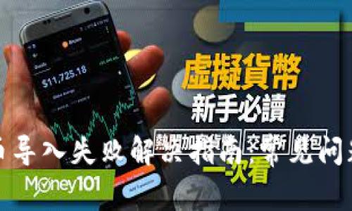小狐钱包代币导入失败解决指南：常见问题及操作技巧