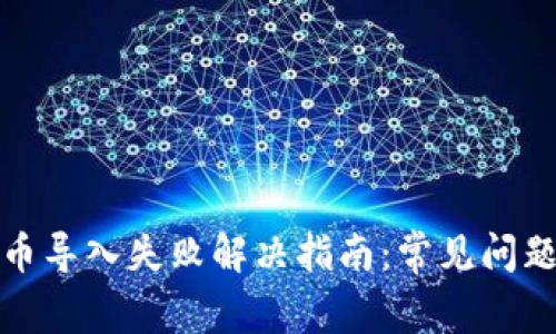 小狐钱包代币导入失败解决指南：常见问题及操作技巧
