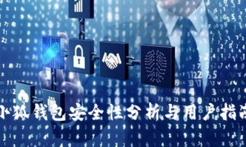 小狐钱包安全性分析与用户指南