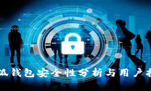 小狐钱包安全性分析与用户指南