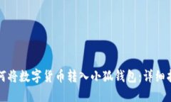 如何将数字货币转入小狐