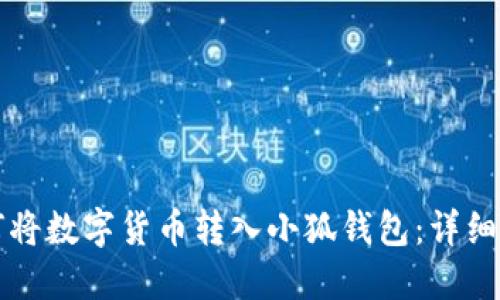 如何将数字货币转入小狐钱包：详细指南
