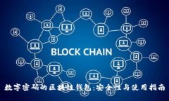 数字密码的区块链钱包：