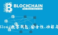 全面解析Cloud数字钱包：安