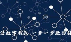 如何激活数字钱包：一步