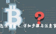 数字钱包注册方式：详细