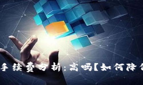 MetaMask手续费分析：高吗？如何降低交易成本？