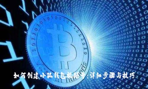 如何创建小狐钱包视频号：详细步骤与技巧