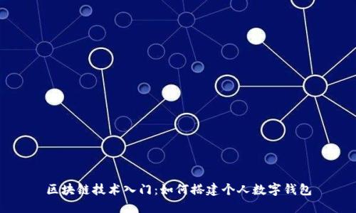 区块链技术入门：如何搭建个人数字钱包
