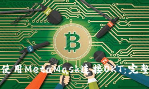 如何使用MetaMask连接OKT：完整指南