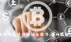 如何使用小狐钱包进行换