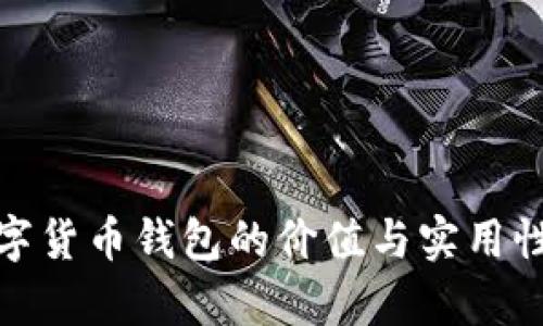 : 数字货币钱包的价值与实用性分析