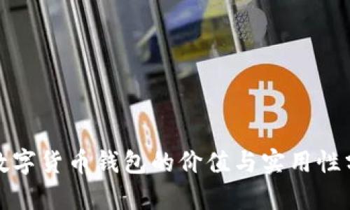 : 数字货币钱包的价值与实用性分析