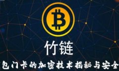 小米钱包门卡的加密技术