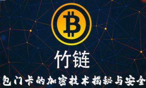 
小米钱包门卡的加密技术揭秘与安全性分析