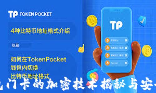 
小米钱包门卡的加密技术揭秘与安全性分析