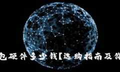 数字钱包硬件多少钱？选