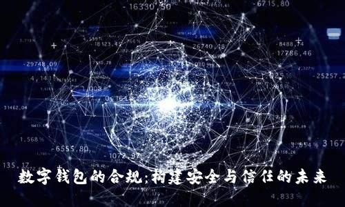 数字钱包的合规：构建安全与信任的未来