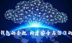数字钱包的合规：构建安