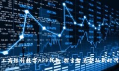 工商银行数字APP钱包：探