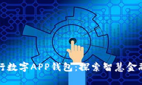 工商银行数字APP钱包：探索智慧金融新时代
