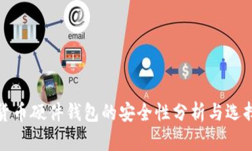 加密货币硬件钱包的安全性分析与选择指南