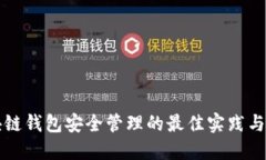 区块链钱包安全管理的最