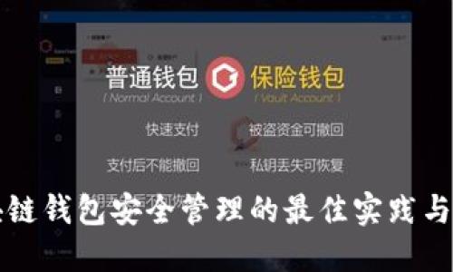 区块链钱包安全管理的最佳实践与策略