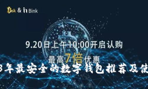 : 2023年最安全的数字钱包推荐及使用指南