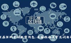 如何在深圳申请数字钱包