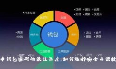 建议：  数字货币钱包密码