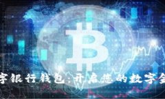 满星云数字银行钱包：开