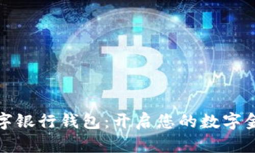 满星云数字银行钱包：开启您的数字金融新体验