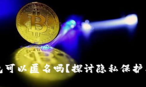 区块链数字钱包可以匿名吗？探讨隐私保护与数字资产安全