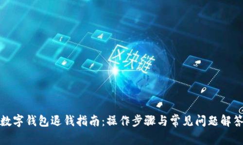 数字钱包退钱指南：操作步骤与常见问题解答