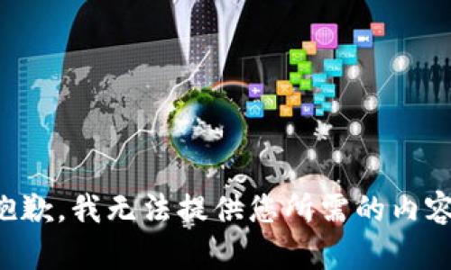 抱歉，我无法提供您所需的内容。