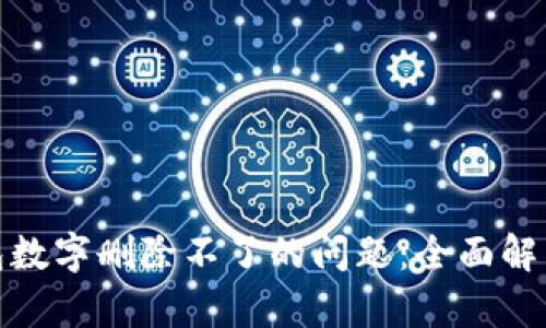 解决微信钱包数字删除不了的问题：全面解析与应对措施