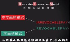 如何在小狐钱包中轻松添
