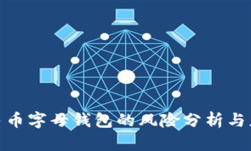 数字人民币字母钱包的风险分析与应对策略