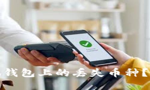 : 如何找回小狐钱包上的丢失币种？详细教程与技巧