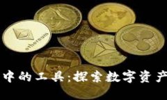 区块链钱包中的工具：探