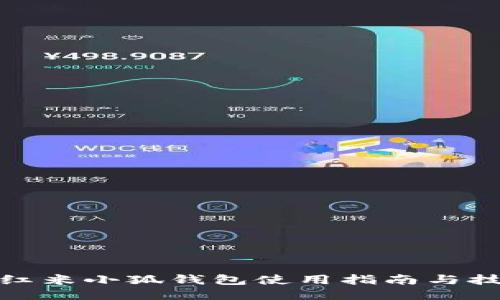 : 红米小狐钱包使用指南与技巧