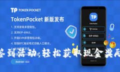 : 数字钱包签到活动：轻松