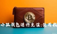 如何高效使用小狐钱包进