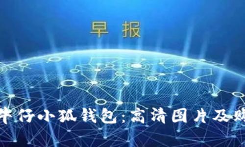 : 探索牛仔小狐钱包：高清图片及购买指南