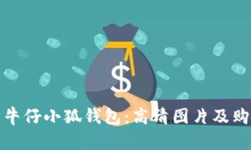 : 探索牛仔小狐钱包：高清图片及购买指南